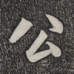 公