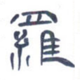 罗