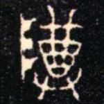 尊