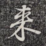 来
