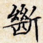 断