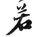 若