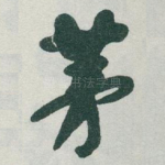 茅