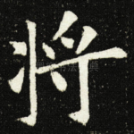 将