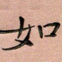 如