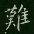 难