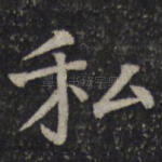 私