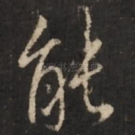 能