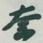 奈