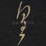 皇