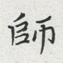 师