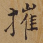 摧