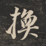 换