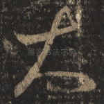 大