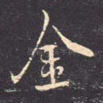 金