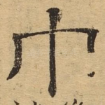 巾