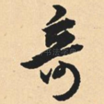 奇