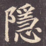 隐