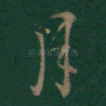 月