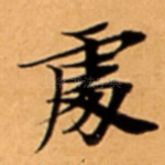䖏
