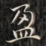 盈