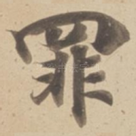罪