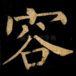 容