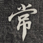 常