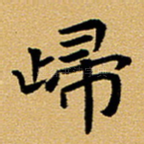 归