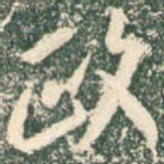政