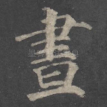 昼