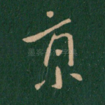 京
