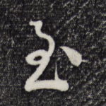 至