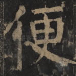 便
