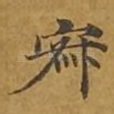 寂