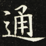通