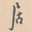 居