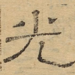 光