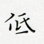 低