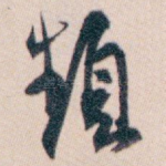 頻