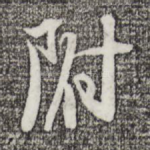 附