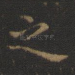 之