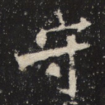 守