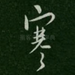 寒