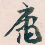 庸