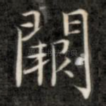 阙
