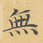 无