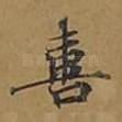 喜