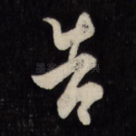 告
