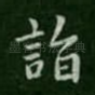 诣